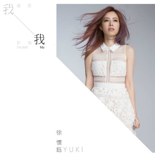 我还是那个我（徐怀钰演唱歌曲）