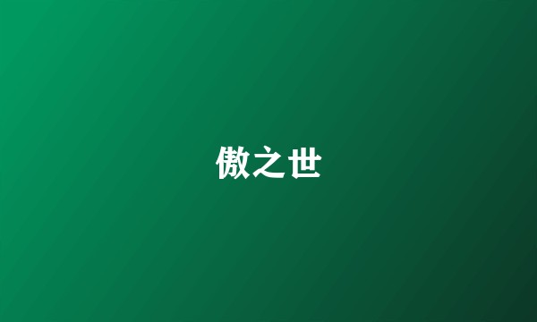 傲之世