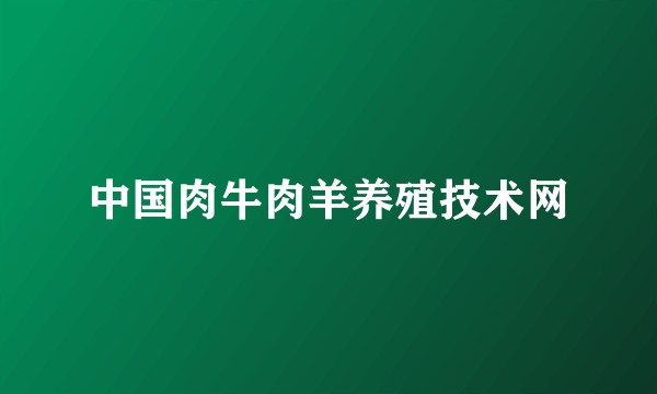 中国肉牛肉羊养殖技术网