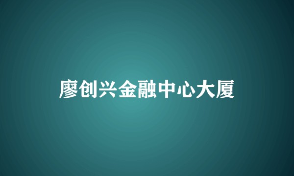 廖创兴金融中心大厦