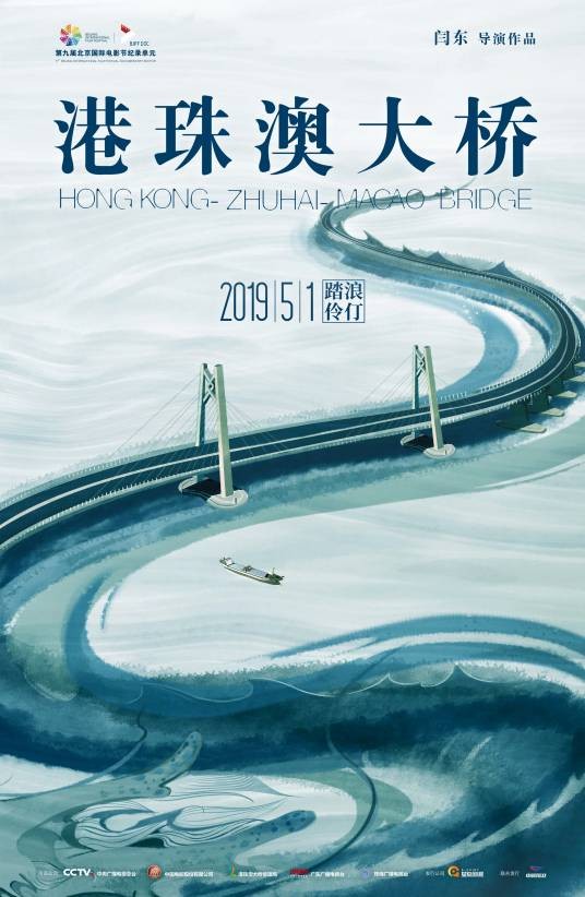 港珠澳大桥（2019年闫东执导纪录电影）