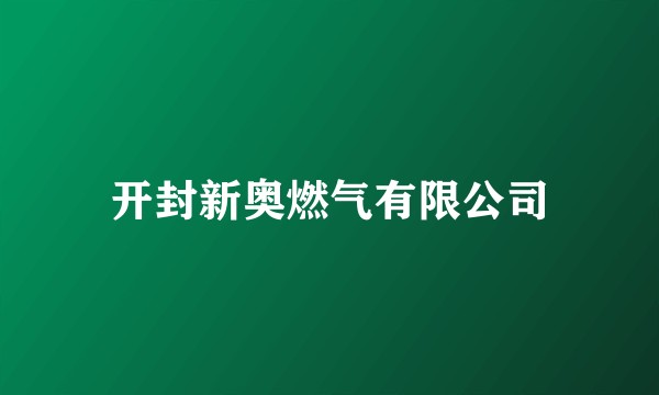 开封新奥燃气有限公司