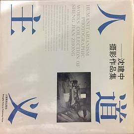 人道主义（1992年上海画报出版社出版出版的图书）