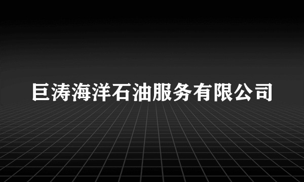 巨涛海洋石油服务有限公司
