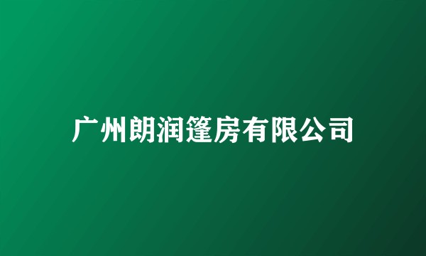 广州朗润篷房有限公司