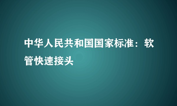 中华人民共和国国家标准：软管快速接头