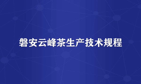 磐安云峰茶生产技术规程