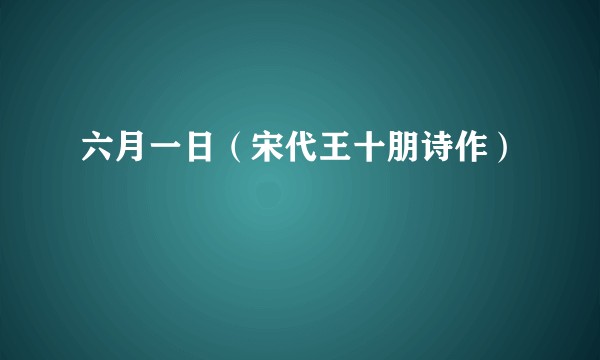 六月一日（宋代王十朋诗作）