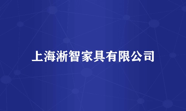 上海淅智家具有限公司