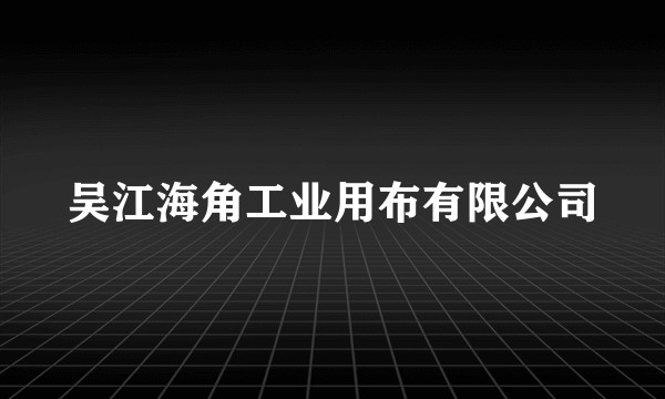 吴江海角工业用布有限公司