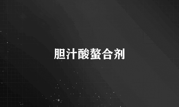 胆汁酸螯合剂