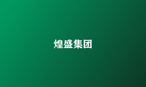 煌盛集团