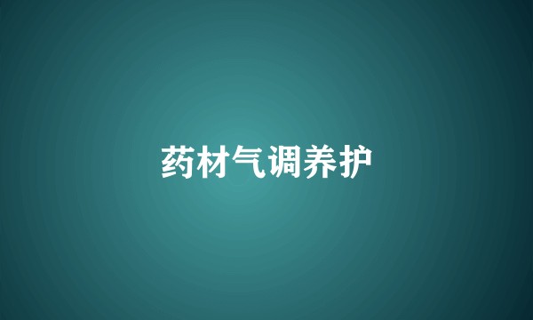 药材气调养护