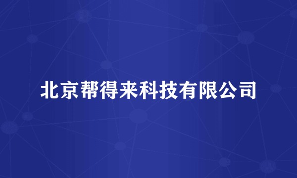 北京帮得来科技有限公司
