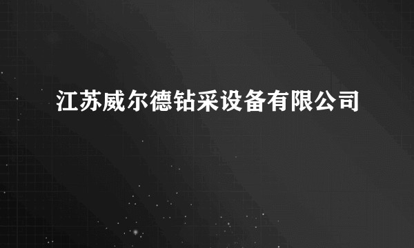 江苏威尔德钻采设备有限公司