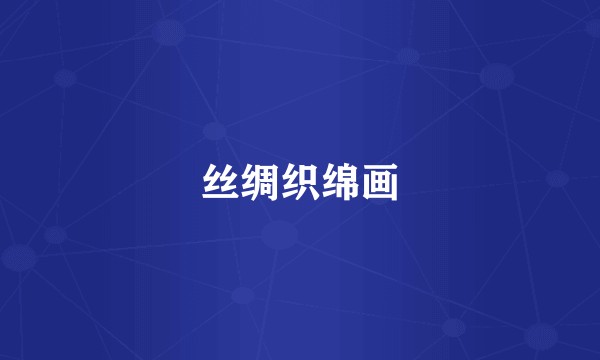 丝绸织绵画