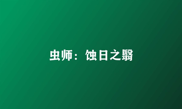 虫师：蚀日之翳