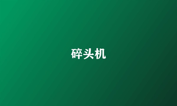 碎头机