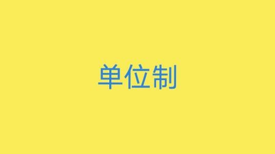 单位制（自然科学单位制）