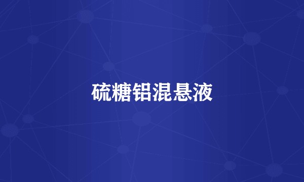 硫糖铝混悬液