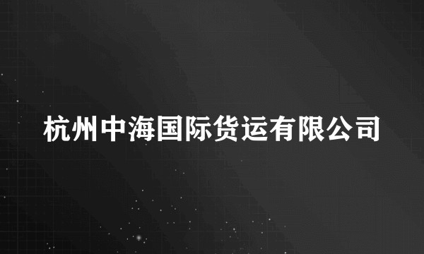 杭州中海国际货运有限公司