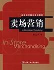 卖场营销（2008年中国人民出版社出版的图书）