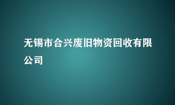无锡市合兴废旧物资回收有限公司