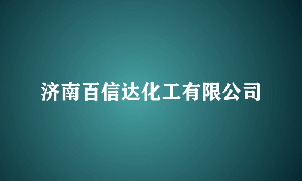 济南百信达化工有限公司