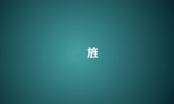 翿旌