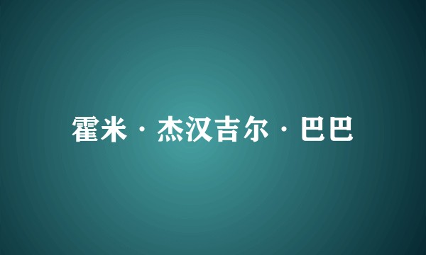 霍米·杰汉吉尔·巴巴