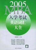 MBA入学考试英语词汇大全