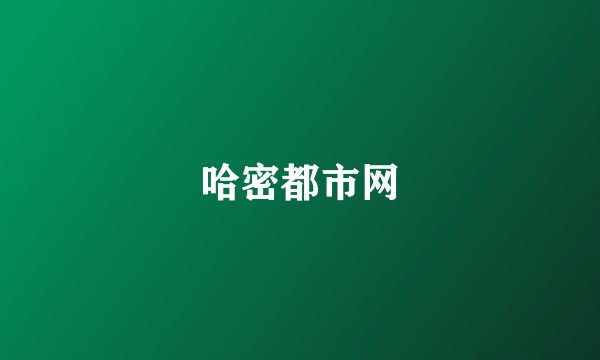 哈密都市网
