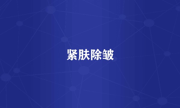 紧肤除皱