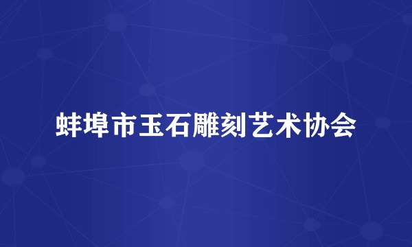 蚌埠市玉石雕刻艺术协会