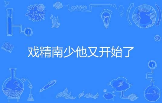 戏精南少他又开始了