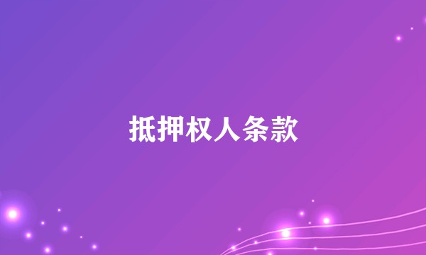 抵押权人条款