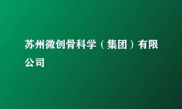 苏州微创骨科学（集团）有限公司