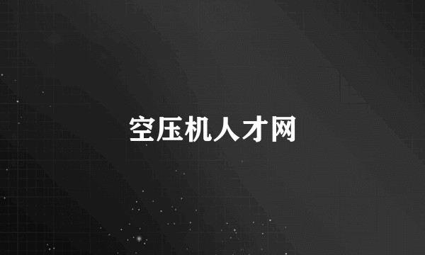 空压机人才网
