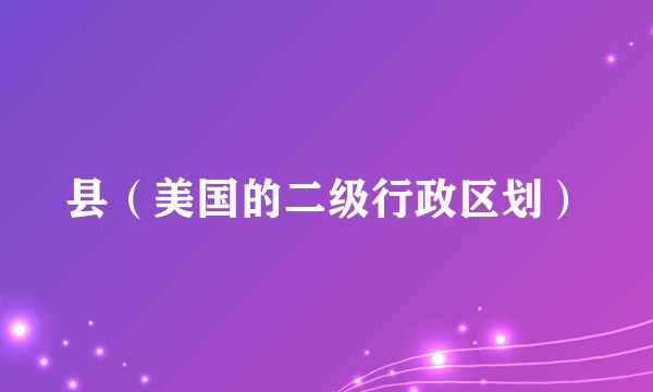 县（美国的二级行政区划）