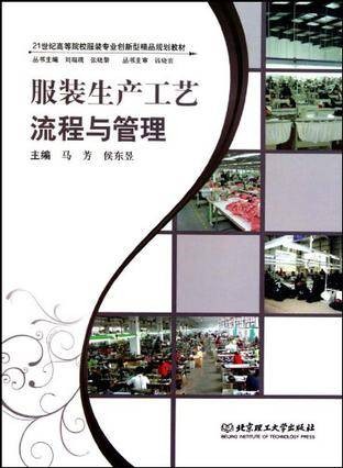 服装生产工艺流程与管理