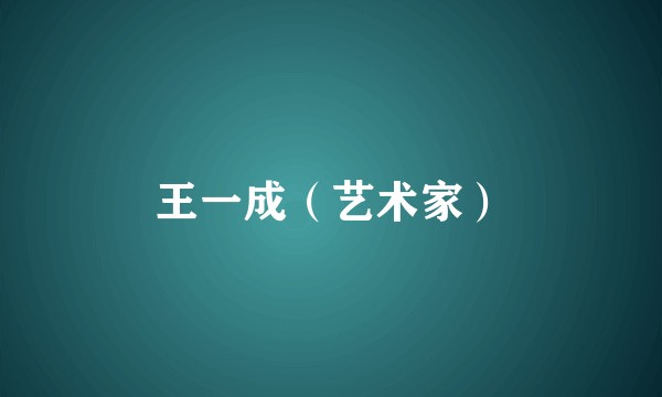 王一成（艺术家）