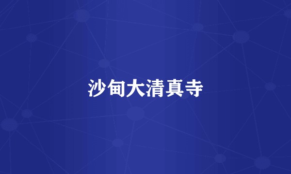 沙甸大清真寺