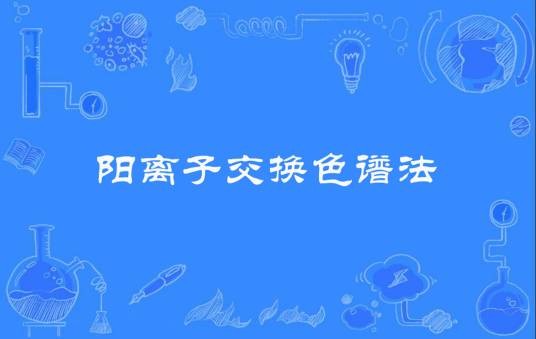 阳离子交换色谱法