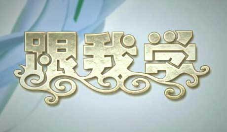 跟我学（中央广播电视总台央视戏曲频道栏目）