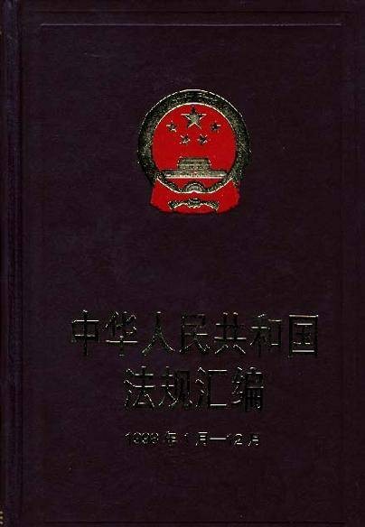 中华人民共和国法规汇编1998年1月―12月