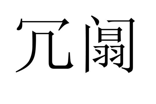 冗阘