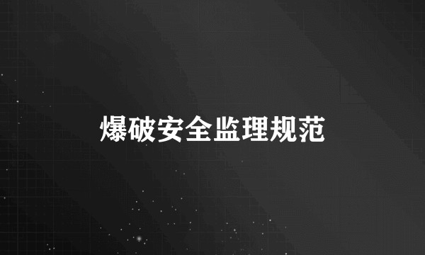 爆破安全监理规范