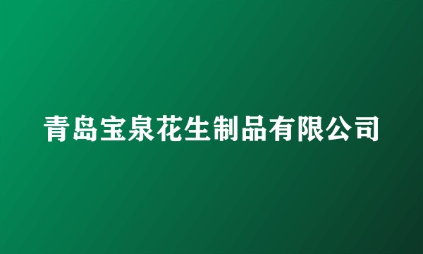 青岛宝泉花生制品有限公司