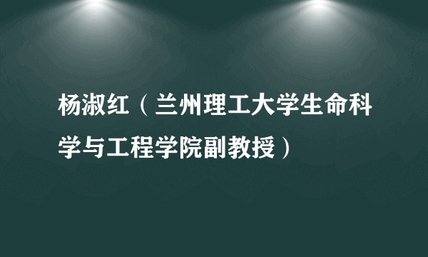 杨淑红（兰州理工大学生命科学与工程学院副教授）