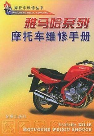 雅马哈系列摩托车维修手册